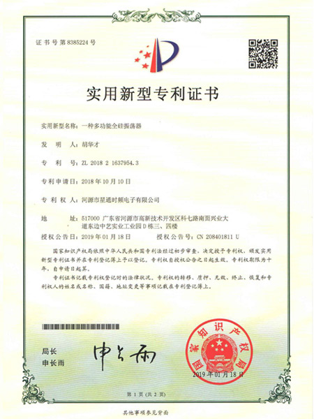 一種多功能全硅振蕩器證書
