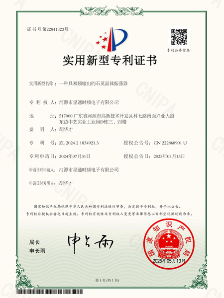 一種具雙頻輸出的石英晶體振蕩器證書