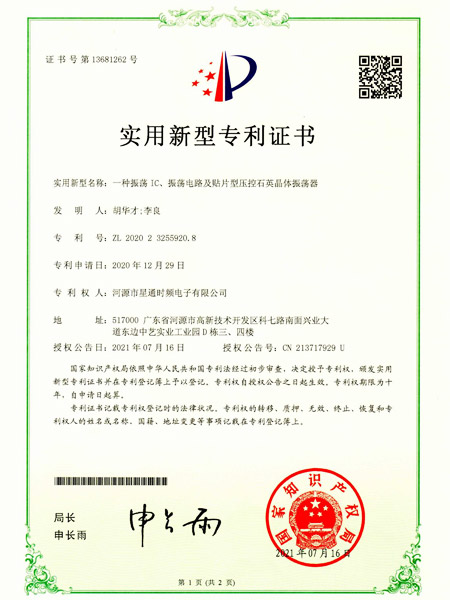 一種振蕩IC、振蕩電路及貼片型壓控石英晶體振蕩器證書